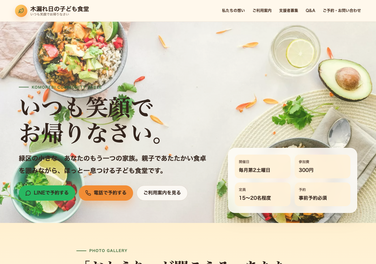 木漏れ日の子ども食堂のサンプルサイト